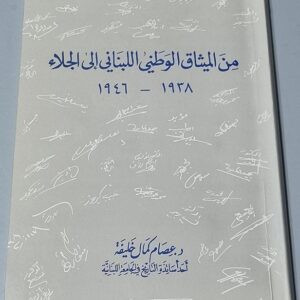 من الميثاق الوطني اللبناني الى الجلاء - Image 1