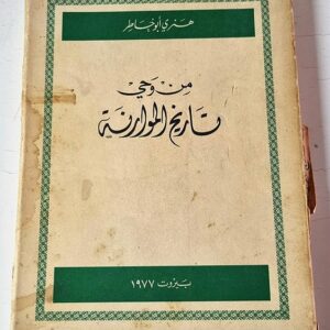 من وحي تاريخ الموارنة - Image 1