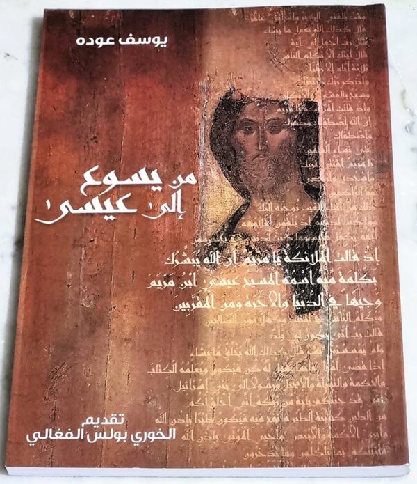 من يسوع الى عيسى يوسف عوده