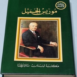 موريس الجميل - Image 1