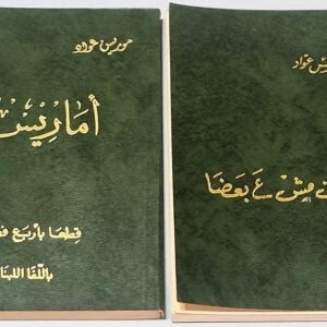 موريس عواد الوان مش ع بعضا أماريس قطعا بأربع فصول باللغا اللبناني