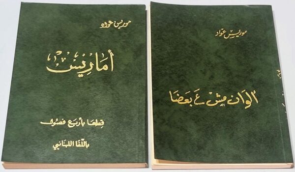 موريس عواد الوان مش ع بعضا أماريس قطعا بأربع فصول باللغا اللبناني