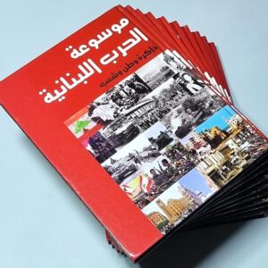 موسوعة الحرب اللبنانية ذاكرة وطن وشعب - Image 2