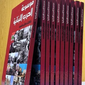 موسوعة الحرب اللبنانية ذاكرة وطن وشعب