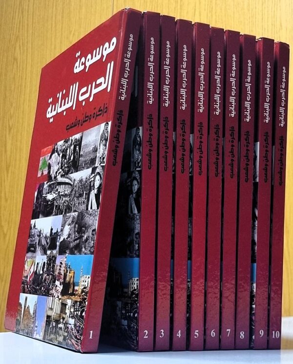 موسوعة الحرب اللبنانية ذاكرة وطن وشعب