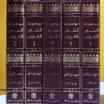 موسوعة الشعر العربي اختارها وشرحها وقدّم لها مطاع صفدي و ايليا حاوي