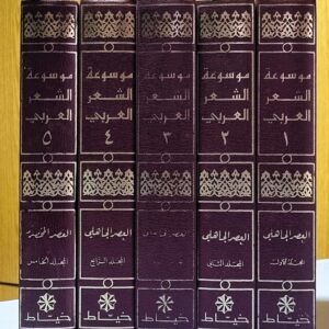 موسوعة الشعر العربي اختارها وشرحها وقدّم لها مطاع صفدي و ايليا حاوي