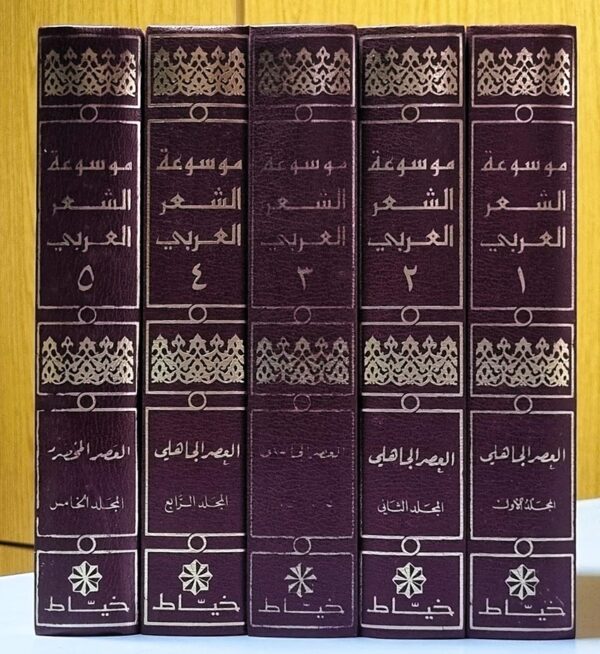 موسوعة الشعر العربي اختارها وشرحها وقدّم لها مطاع صفدي و ايليا حاوي