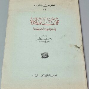 مي زيادة في حياتها وأدبها بقلم جميل جبر