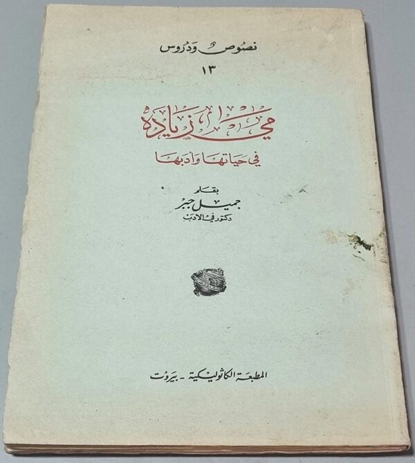 مي زيادة في حياتها وأدبها بقلم جميل جبر