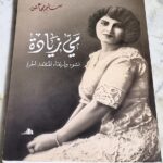 مي زيادة نشوء وارتقاء المثقفة الحرة سليم مجاعص