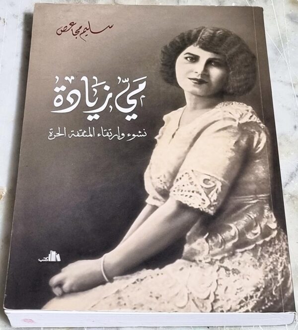 مي زيادة نشوء وارتقاء المثقفة الحرة سليم مجاعص مي زيادة نشوء وارتقاء المثقفة الحرة سليم مجاعص