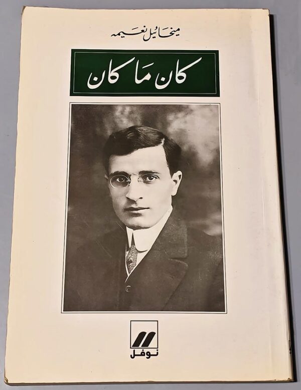 ميخائيل نعيمة كان ما كان نوفل