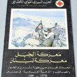 مَعرَكَة الجَبَل مَعرَكة لبنان
