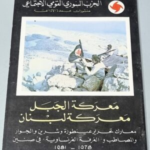 مَعرَكَة الجَبَل مَعرَكة لبنان