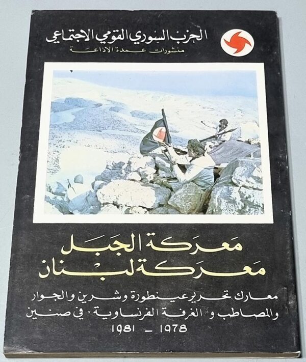 مَعرَكَة الجَبَل مَعرَكة لبنان