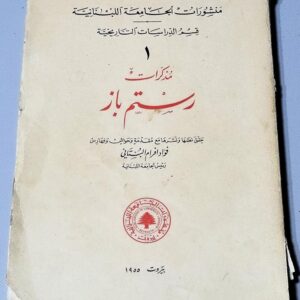 مُذكرات رستم باز