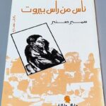 ناس من راس بيروت حكايات قصيرة سمير صنبر