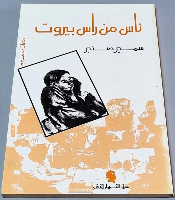 ناس من راس بيروت حكايات قصيرة سمير صنبر