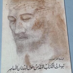 Prophéties de la Bible pour Le Liban Moderne - Image 2