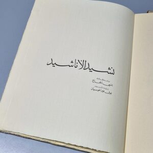 نشيد الأناشيد - انسي الحاج - بول غيراغوسيان - Image 1