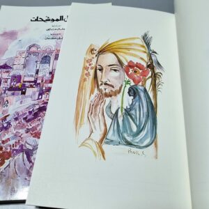 نشيد الأناشيد وزعه وقدم له انسي الحاج زينه بالرسوم بول غيراغوسيان