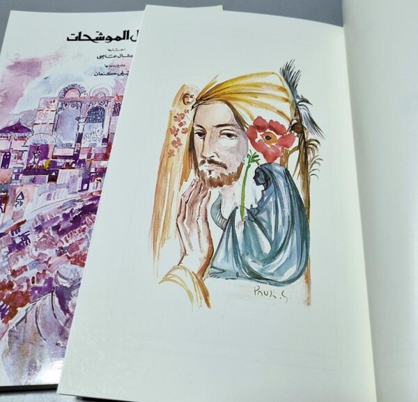 نشيد الأناشيد وزعه وقدم له انسي الحاج زينه بالرسوم بول غيراغوسيان