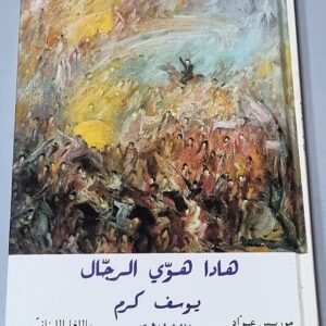 هادا هوي الرجال - يوسف كرم - Image 1