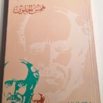 همس الجفون ميخائيل نعيمة مؤسسة نوفل