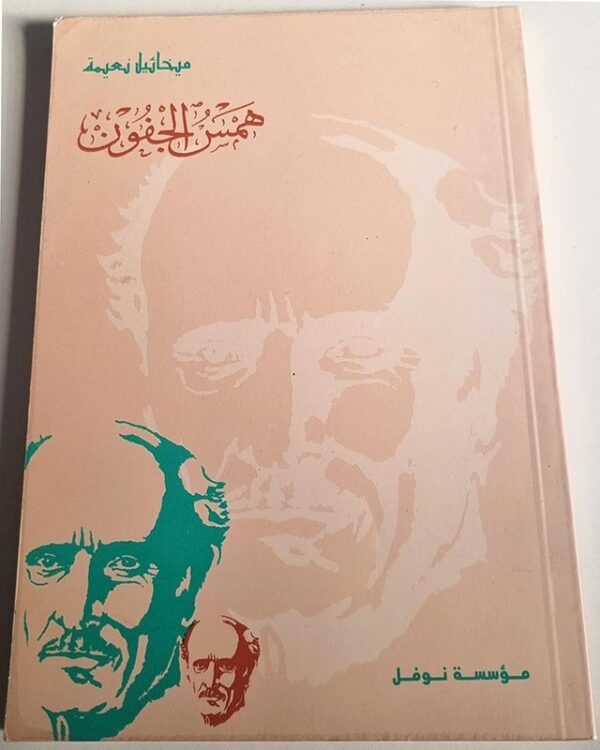 همس الجفون ميخائيل نعيمة مؤسسة نوفل