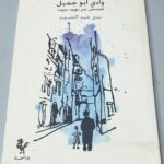 وادي أبو جميل قصص عن يهود بيروت ندى عبد الصمد دار النهار