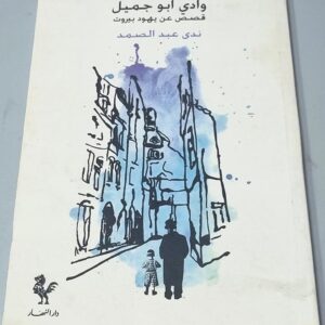 وادي أبو جميل قصص عن يهود بيروت ندى عبد الصمد دار النهار