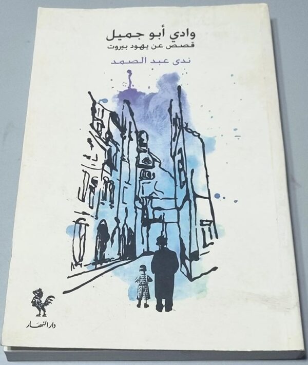 وادي أبو جميل قصص عن يهود بيروت ندى عبد الصمد دار النهار