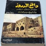 واقع الدروز معتقداتهم خلواتهم أدباؤهم وتاريخ دير القمر حافظ أبو مصلح