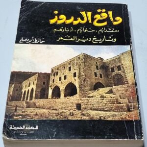 واقع الدروز معتقداتهم خلواتهم أدباؤهم وتاريخ دير القمر حافظ أبو مصلح