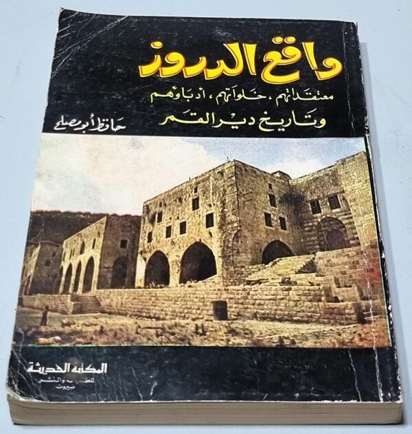 واقع الدروز معتقداتهم خلواتهم أدباؤهم وتاريخ دير القمر حافظ أبو مصلح