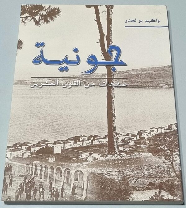 واكيم بو لحدو - جونية صفحات من القرن العشرين