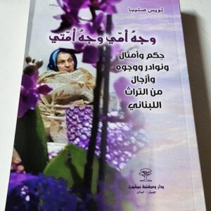 وجهُ أمّي وجهُ أمّتي - Image 1