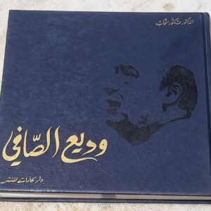 كتاب وديع الصافي - Image 1