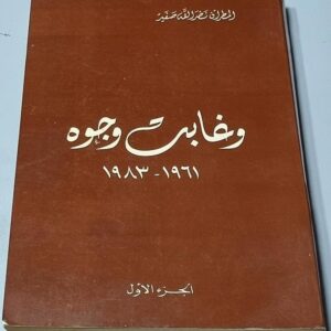 كتاب وغابت وجوه - نصرالله صفير - Image 1