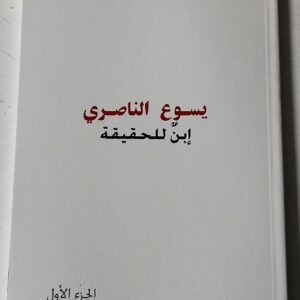 يسوع الناصري ابن الحقيقة - Image 1