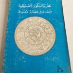 كتاب يوسف الحوراني نظرية التكوين الفينيقية وآثارها في حضارة الاغريق دار النهار للنشر بيروت لبنان