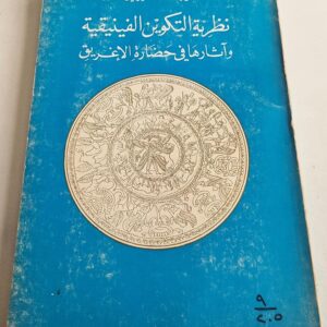 كتاب يوسف الحوراني نظرية التكوين الفينيقية وآثارها في حضارة الاغريق دار النهار للنشر بيروت لبنان