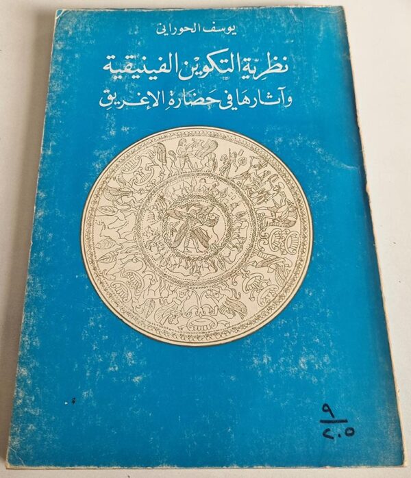 كتاب يوسف الحوراني نظرية التكوين الفينيقية وآثارها في حضارة الاغريق دار النهار للنشر بيروت لبنان