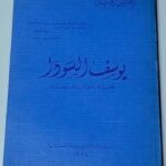 كتاب يوسف السودا