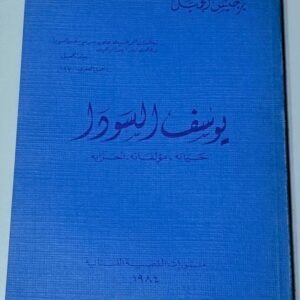 كتاب يوسف السودا
