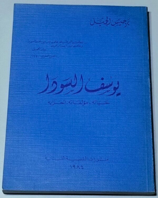 كتاب يوسف السودا