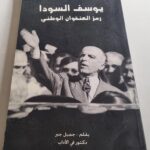 يوسف السودا رمز العنفوان الوطني بقلم جميل جبر دكتور في الآداب