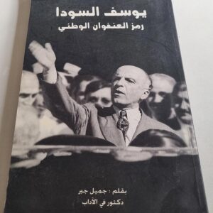 يوسف السودا رمز العنفوان الوطني بقلم جميل جبر دكتور في الآداب