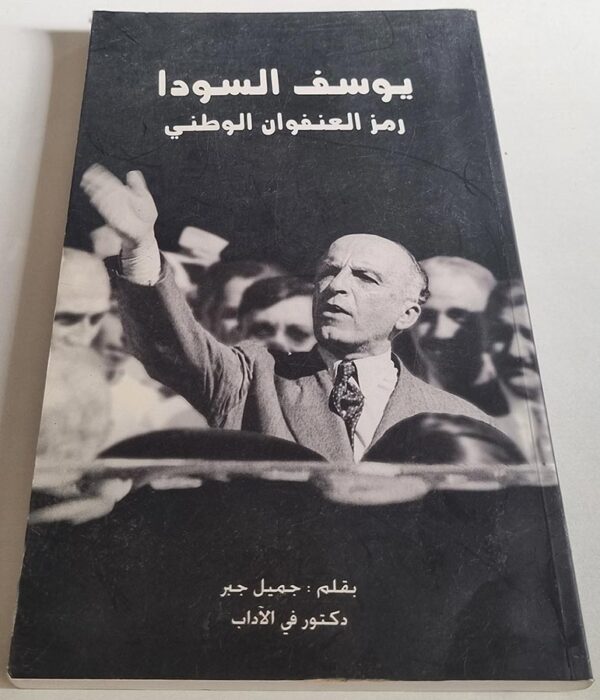 يوسف السودا رمز العنفوان الوطني بقلم جميل جبر دكتور في الآداب